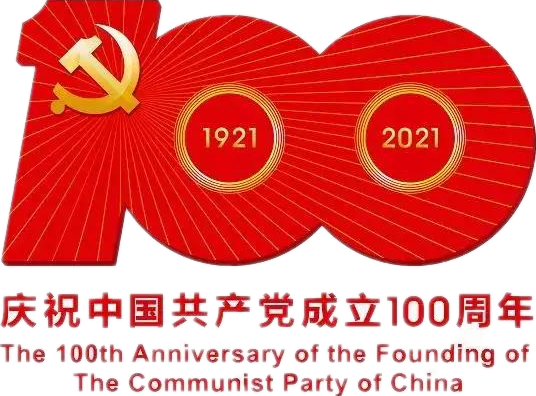 【建党100周年】建党一百周年庆；；；；疃耍∶挥性谋