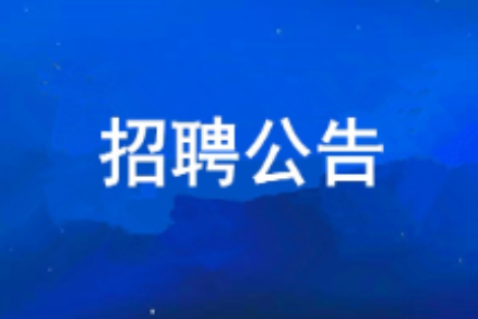 yl23411永利2026年度果真招聘通告