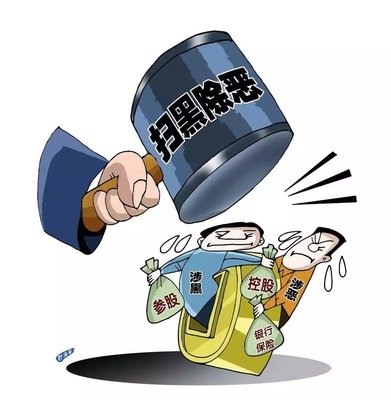 扫黑除恶 ｜陕西省纪委监委 一案核办多名涉黑“；；；；；ど　