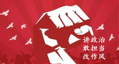 【简报】“讲政治、敢继承、改作风”专题教育简报（第一期）